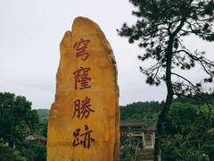 -穹窿山景区