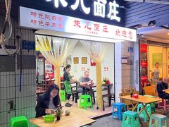 -朱儿面庄(洋河三路店)