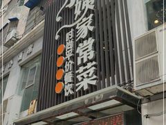 -小姨家常菜(昭萍东路店)