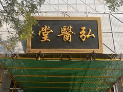 -弘医堂中医院