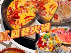-贰回巷火锅馆(钟楼店)