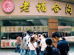 门面-老福合沟无米粿甜汤粿品店