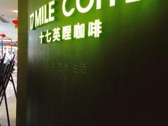 -十七英哩咖啡 Seventeen Mile Coffee(崇盛晶珠广场店)