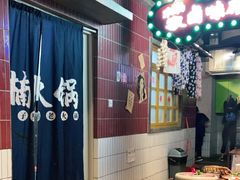 -楠火锅(广州总店)