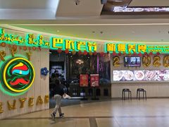 -巴依老爷新疆美食(远洋未来汇购物中心店)