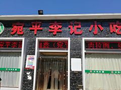 门面-宛平李记小吃(东关街店)