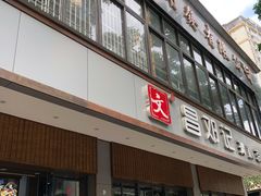 门面-文昌邓记清补凉(西沙路店)