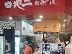 -地二手作鱼汤馄饨(上街里店)