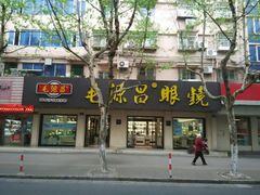 -毛源昌眼镜(新市街店)