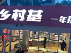 -乡村基(两江新区黄山大道第二餐厅)