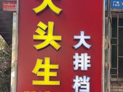 -大头生大排档