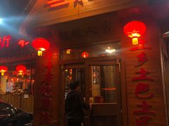 门面-粗粮人家·东北菜(洋桥店)