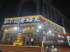 -小不点烧烤城(长乐宫店)
