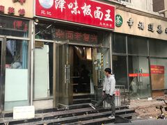 门面-鹍记特色牛杂面