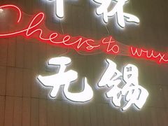 -本色.小马哥烧烤(无锡九里仓店)