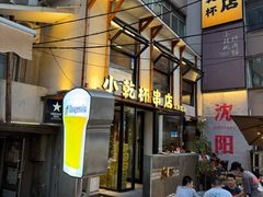 -小乾杯串店•16年沈阳烧烤(文安路店)