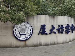 -厦门大学(思明校区)