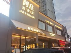 -阿庄新豫菜(通泰路店)