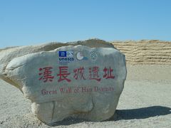 -汉长城遗址