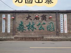 -秘境石崮寨