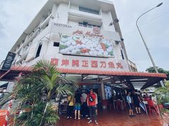 -阿坤纯正西刀鱼丸(Kuala Lumpur Branch)