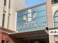 门面-澜悦港海鲜体验主题餐厅