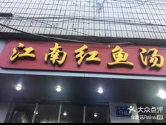 -江南红鱼汤(洋中花园店)
