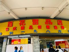 门面-百花传统甜品店(原址店)