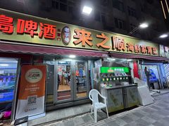 -来之顺海鲜菜馆·青岛菜·始于1993(栈桥店)