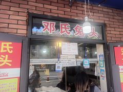 -邓氏兔头