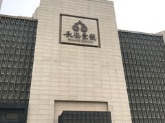 -长安壹号