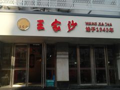 门面-王家沙点心店(万航渡路店)