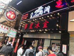 门面-华星冰室(湾仔店)