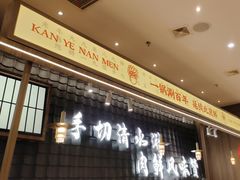 -侃爷南门铜锅涮肉