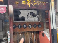 -邓莽子老火锅(鲁祖庙店)