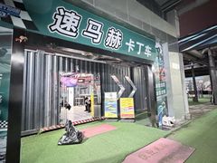 -速马赫卡丁车(琶洲店)