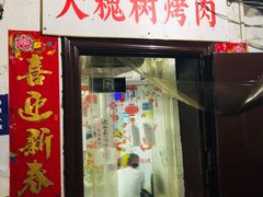 门面-大槐树烤肉馆