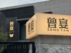 -曾宴·楚菜(湖北省博物馆店)