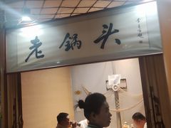 -锅老头铁锅炖•大锅蒸汽海鲜(韩乐坊店)
