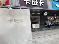 -卡旺卡(合肥步行街韵淮阁店)