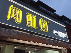 -闻酥园(水碾河路店)