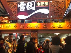 门面-雪园小吃部(天桥商场店)