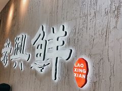 -老兴鲜(黄浦店)