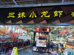 门面-三妹小龙虾·黄油蟹(华侨城总店)