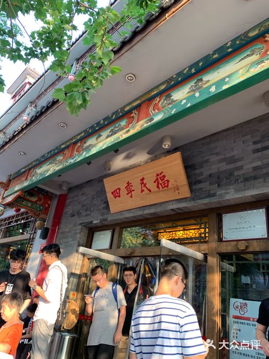 四季民福烤鸭店(王府井灯市口店)门面图片
