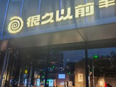 -很久以前羊肉串(朝阳路店)