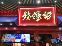 门面-烧蠔帮·湛江生蚝(茂南万达店)