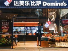 -达美乐比萨(石景山万达店)