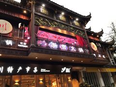 门面-李雪火锅食府(宽窄巷子总店)