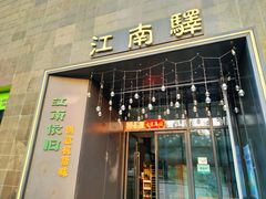 -江南驿·二十余年创意杭帮味(良渚玉鸟集店)